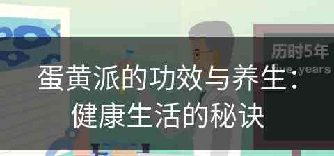 蛋黄派的功效与养生：健康生活的秘诀